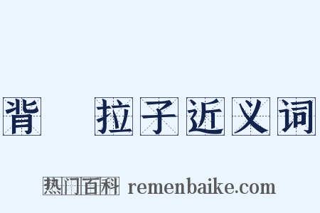背肐拉子近义词是什么意思的图片